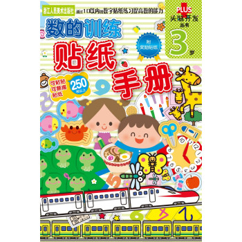 數的訓練貼紙手冊