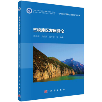 三峽庫區發展概論