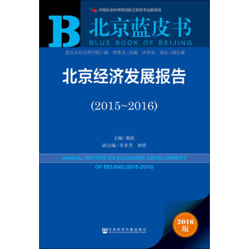 北京經濟發展報告