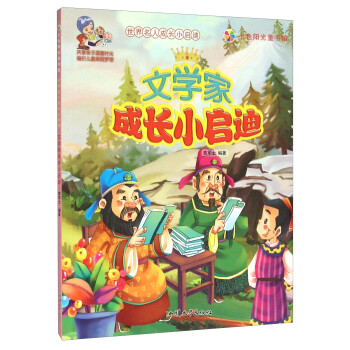 文學家成長小啟迪