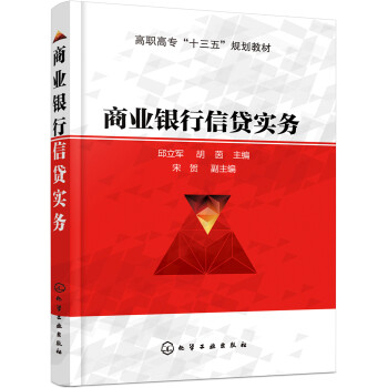 商業(yè)銀行信貸實(shí)務(wù) 商業(yè)銀行信貸實(shí)務(wù)
