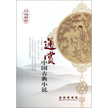 通賞中國(guó)古典小說 通賞中國(guó)古典小說