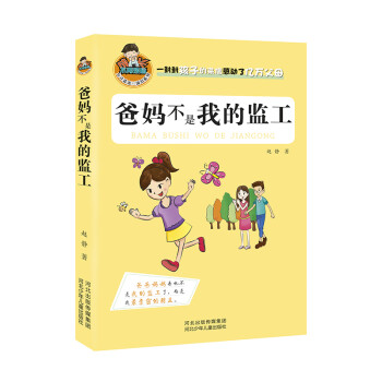 爸媽不是我的監(jiān)工 爸媽不是我的監(jiān)工