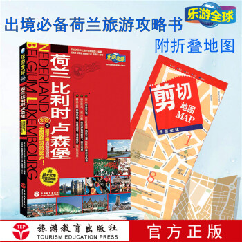 荷蘭比利時盧森堡 荷蘭比利時盧森堡