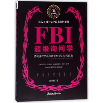 FBI超級(jí)詢問學(xué) FBI超級(jí)詢問學(xué)