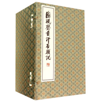 脂硯齋重評石頭記