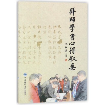 拜師學(xué)書(shū)心得敘要 拜師學(xué)書(shū)心得敘要