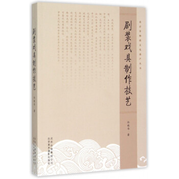 劇裝戲具制作技藝