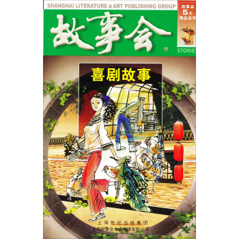 故事會：喜劇故事