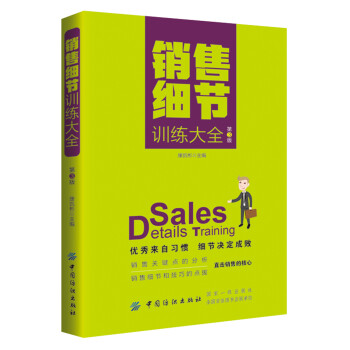 銷售細節訓練大全