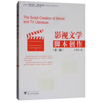 影視文學腳本創作