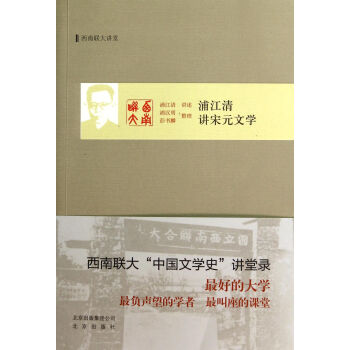 浦江清講宋元文學