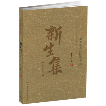 新生集:病榻雜記