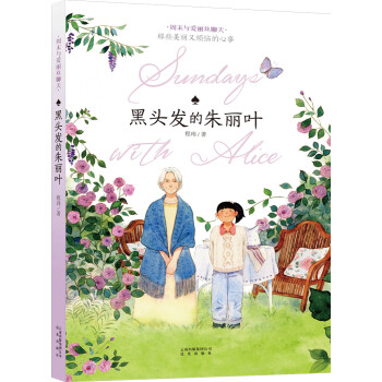 周末與愛麗絲聊天