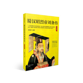 蜀漢昭烈帝劉備傳