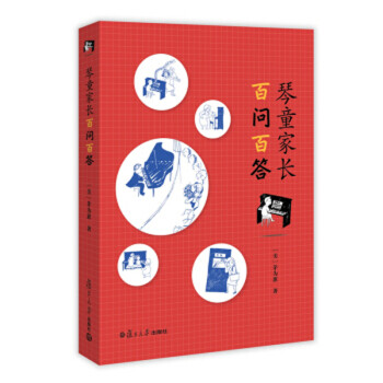 琴童家長百問百答