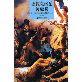 德拉克洛瓦關鍵詞