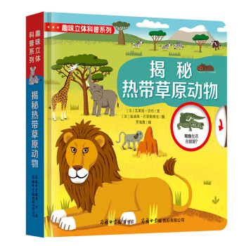 揭秘熱帶草原動物