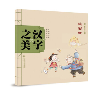 象形字二-追彩虹