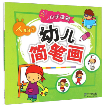 幼兒簡(jiǎn)筆畫-人物