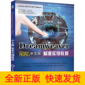 Dreamweaver2021中文版標準實例教程