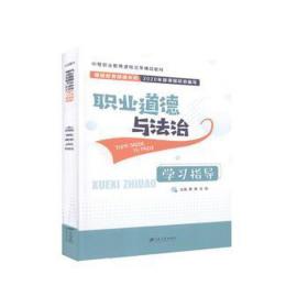 職業道德與法治學指導法律單行本黃靜，吳剛主編新華