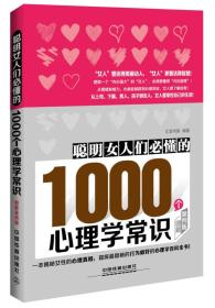 聰明女人們必懂的1000個心理學常識:圖解案例版