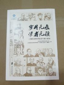 歲月無痕學者無疆——上海社會科學院老專家口述歷史