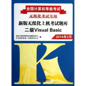 新版無紙化上機(jī)考試題庫二級VisualBasic