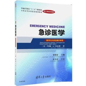 急診醫(yī)學(xué)(英文原版改編版)(留學(xué)生與雙語(yǔ)教學(xué)用) 急診醫(yī)學(xué)(英文原版改編版)(留學(xué)生與雙語(yǔ)教學(xué)用)