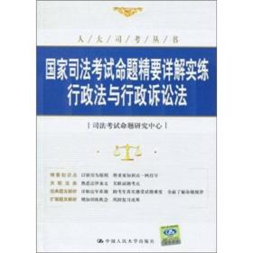行政法與行政訴訟法-國(guó)家司法考試命題精要詳解實(shí)練