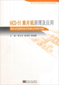 MCS-51單片機原理及應用焦玉全計算機與互聯網