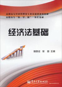 經濟法基礎/高職高專經濟管理類專業基礎課規劃教材