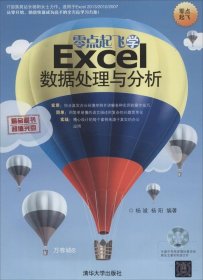 零點起飛學Excel數據處理與分析（附光盤1張）