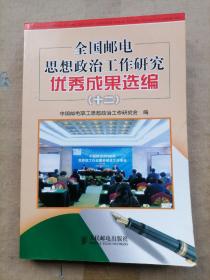 全國郵電思想政治工作研究優秀成果選編(十(平裝)