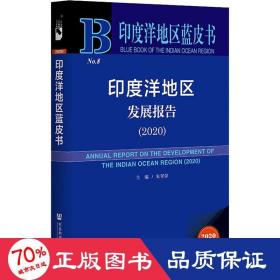 印度洋地區藍皮書：印度洋地區發展報告（2020）