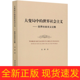大變局中的世界社會主義-（——世界社會主義論集）