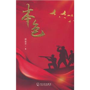 本色