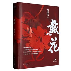 戴花