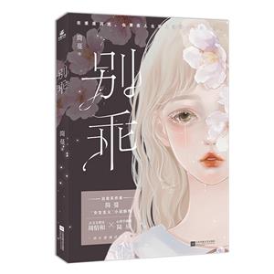 別乖
