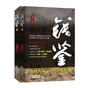 錢鑒
