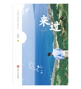 來過