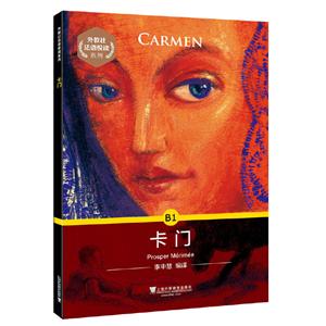 《卡門》讀后感300字：卡門的傳奇人生，情感沖突與生活挑戰(zhàn)，一場充滿懸念與激情的閱讀盛宴！