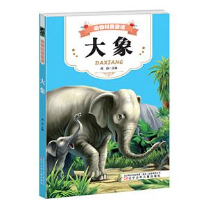 大象