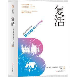 《復(fù)活》讀后感400字：靈魂的覺醒，揭示托爾斯泰筆下人性的救贖與重生！
