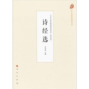 詩經(jīng)選 詩經(jīng)選