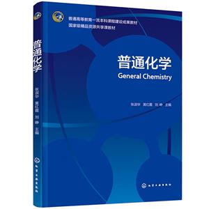 普通化學(xué) 普通化學(xué)