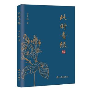 此時青綠