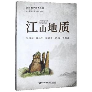 江山地質(zhì) 江山地質(zhì)