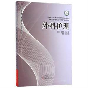 外科護理 外科護理
